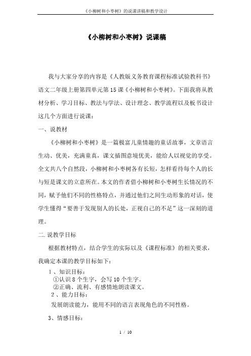 《小柳树和小枣树》的说课讲稿和教学设计