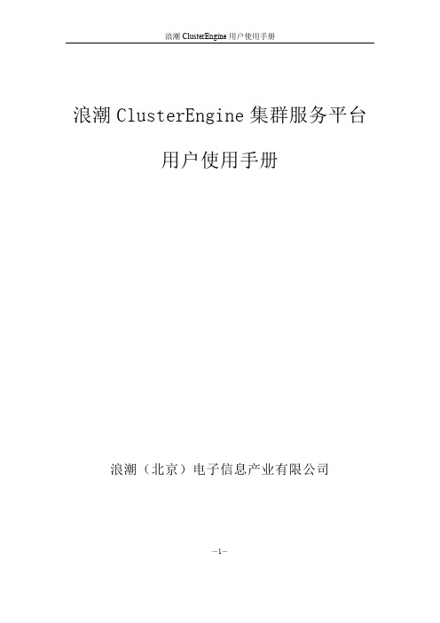 浪潮ClusterEngine集群服务平台用户使用手册