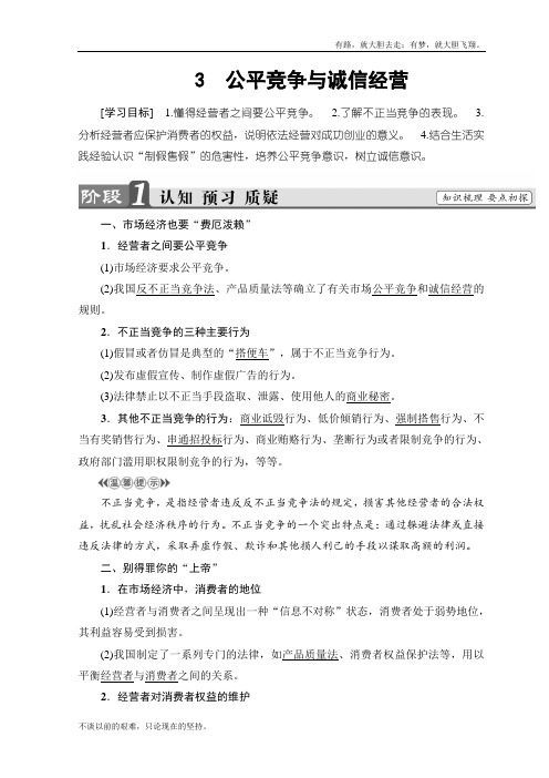 高中政治人教选修5学案：专题4 公平竞争与诚信经营 Word含答案  