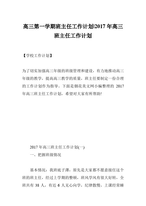 高三第一学期班主任工作计划-2017年高三班主任工作计划