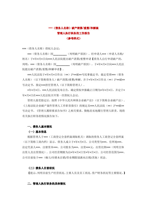 破产管理人执行职务的工作报告(参考样式)