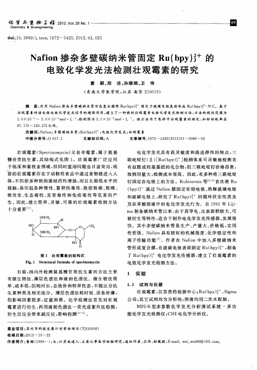 Nafion掺杂多壁碳纳米管固定Ru(bpy)3 2+的电致化学发光法检测壮观霉素的研究