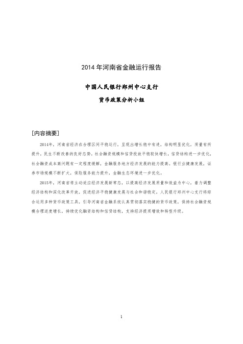 《2014年河南省金融运行报告》