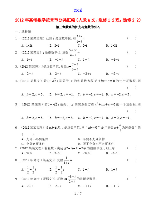 2012年高考数学按章节分类汇编(文 新人教A版选修1-2 理 新人教A版选修2-2)：第三章数系的