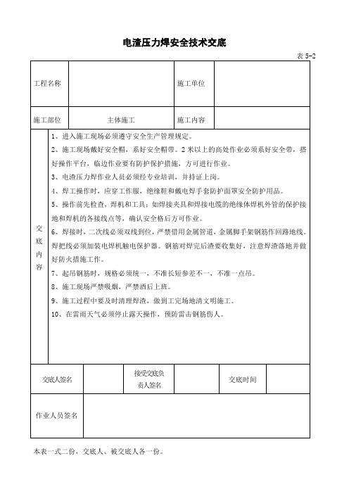 电渣压力焊安全技术交底