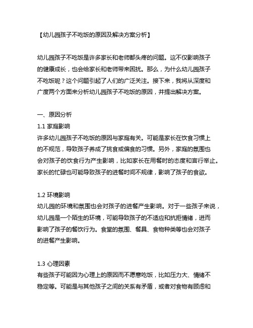 幼儿园孩子不吃饭的原因及解决方案分析