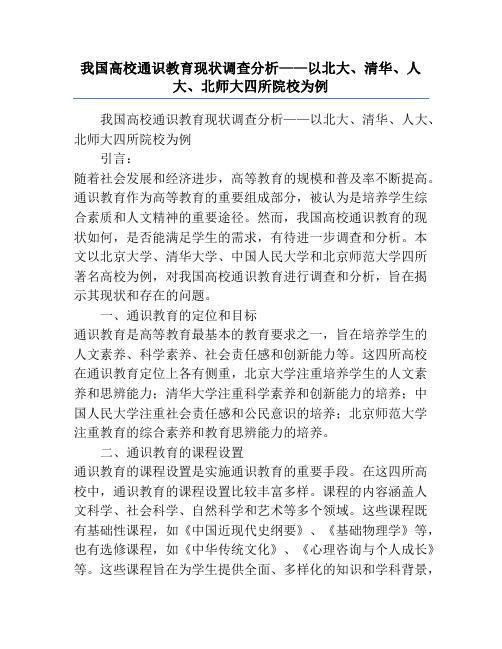 我国高校通识教育现状调查分析——以北大、清华、人大、北师大四所院校为例