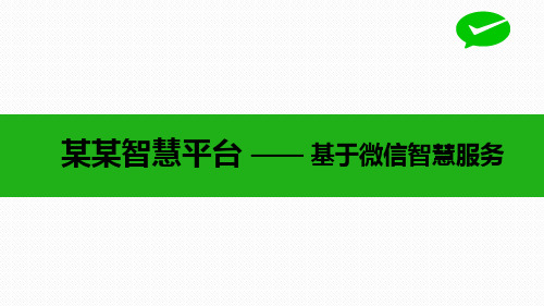 基于微信的智慧服务平台策划方案书