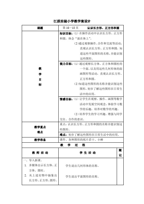 一年级下数学教学设计-认识图形(二)长方形、正方形、圆-苏教版(2021秋)