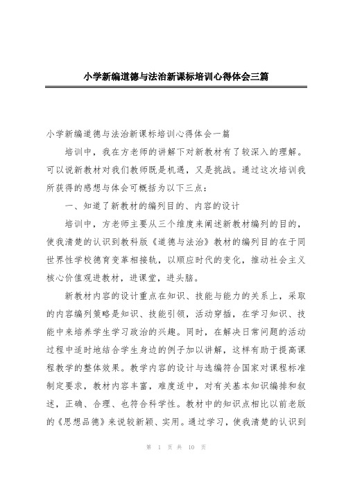 小学新编道德与法治新课标培训心得体会三篇