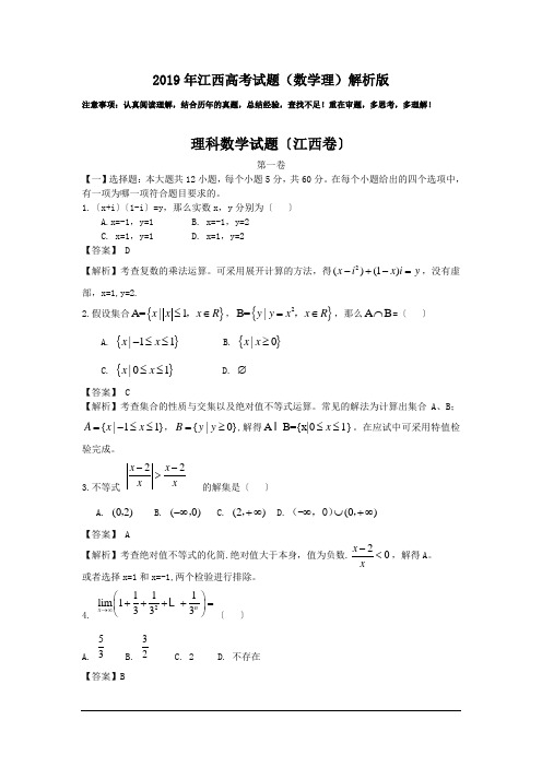 2019年江西高考试题(数学理)解析版