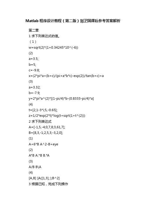 Matlab程序设计教程（第二版）刘卫国课后参考答案解析