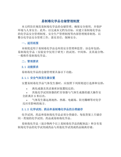 易制毒化学品仓储管理制度