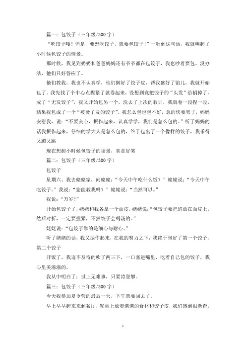 精选包饺子三年级作文300字