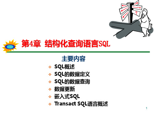 结构化查询语言SQL