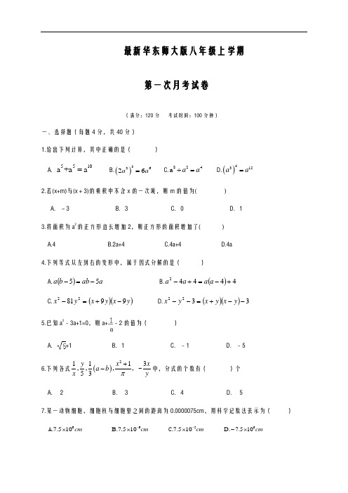 2020-2021学年最新华东师大版八年级数学上学期第一次月考检测卷及答案-精编试题