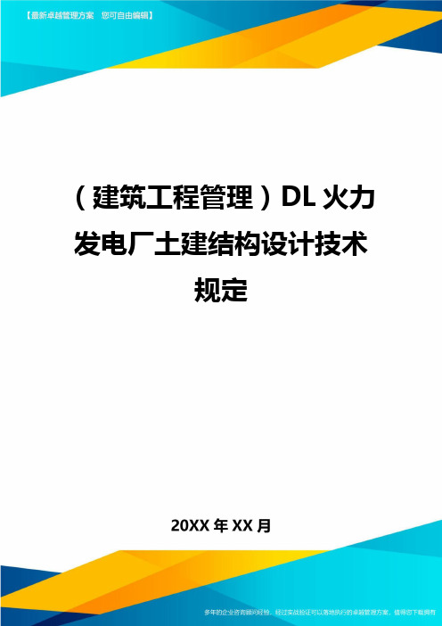 [建筑工程管控]DL火力发电厂土建结构设计技术规定