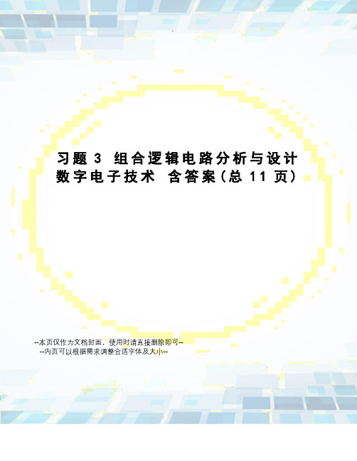 习题3组合逻辑电路分析与设计数字电子技术含答案