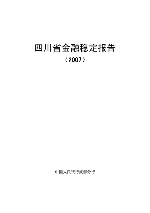 四川省金融稳定报告