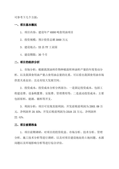 年产6500吨食用油项目可行性研究报告申请报告