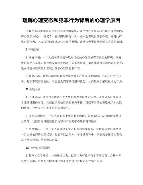 理解心理变态和犯罪行为背后的心理学原因