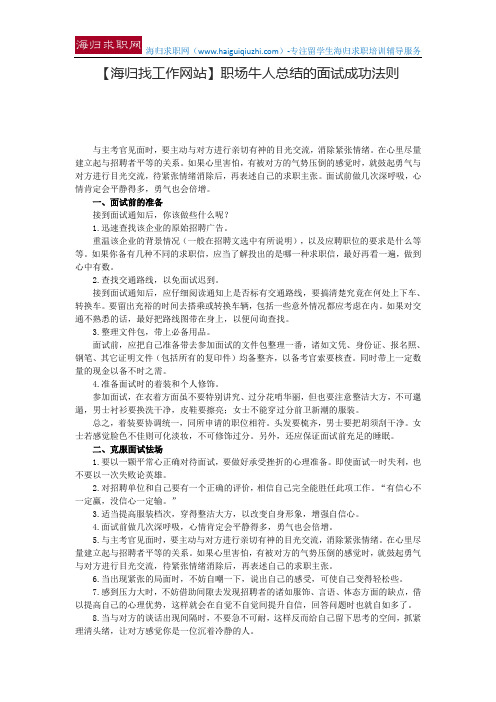 【海归找工作网站】职场牛人总结的面试成功法则