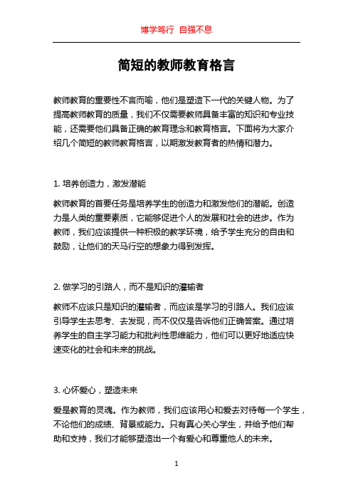 简短的教师教育格言