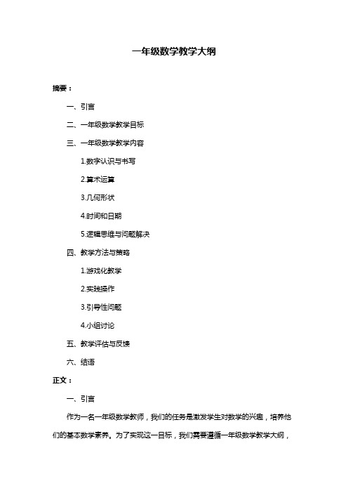 一年级数学教学大纲