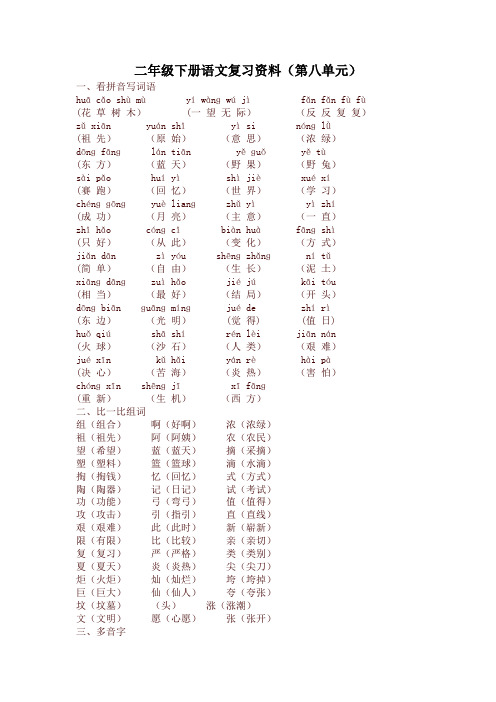 人教版部编版二年级语文下册第八单元知识点汇总