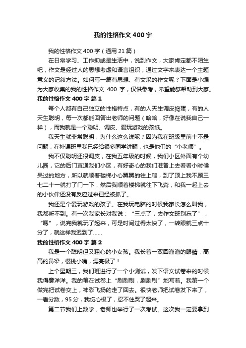 我的性格作文400字（通用21篇）