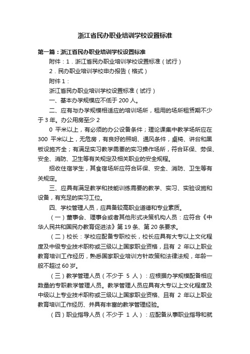 浙江省民办职业培训学校设置标准