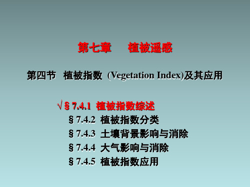 植被指数及其应用.