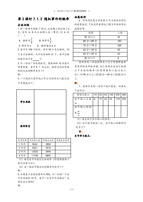 苏教版高中数学必修三第2课时7.1.2随机事件的概率(已对).docx