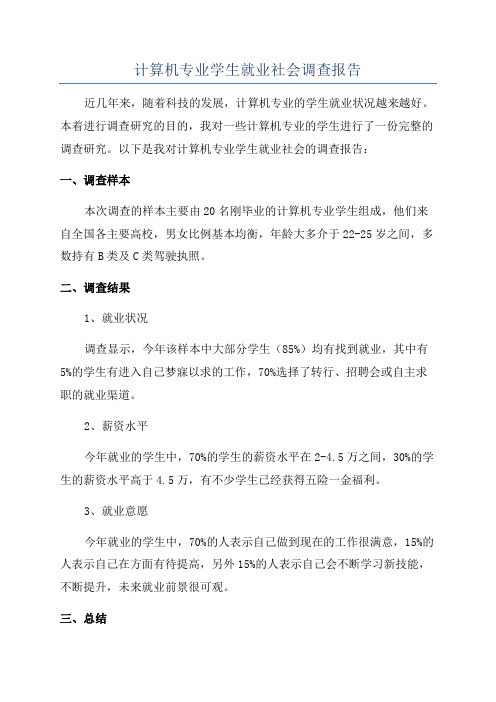 计算机专业学生就业社会调查报告