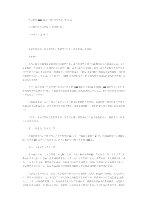 怀进鹏在2011级本科新生开学典礼上的讲话
