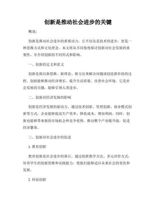 创新是推动社会进步的关键