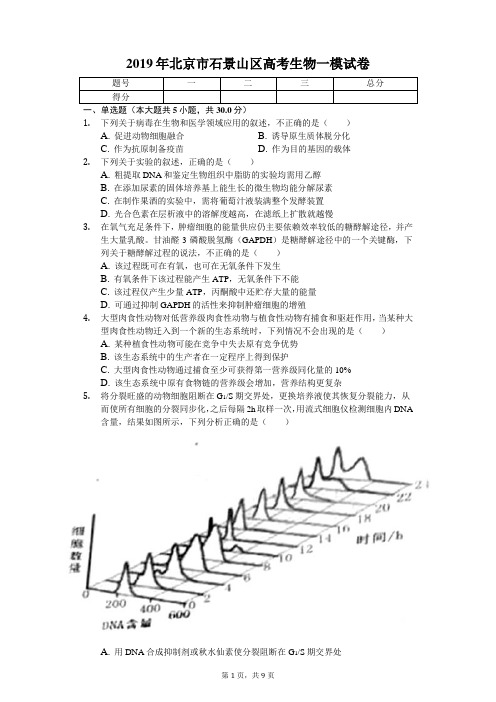 2019年北京市石景山区高考生物一模试卷