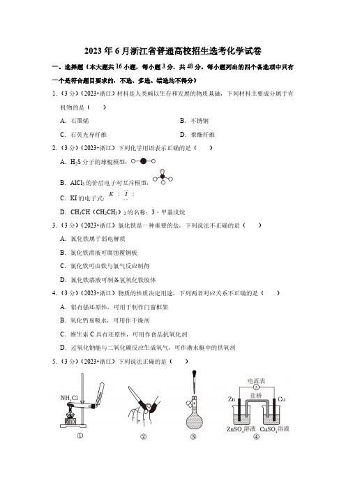 2023年6月浙江省普通高校招生选考化学试卷 (原卷版)