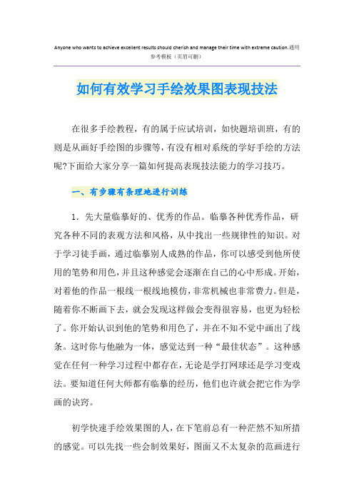 如何有效学习手绘效果图表现技法