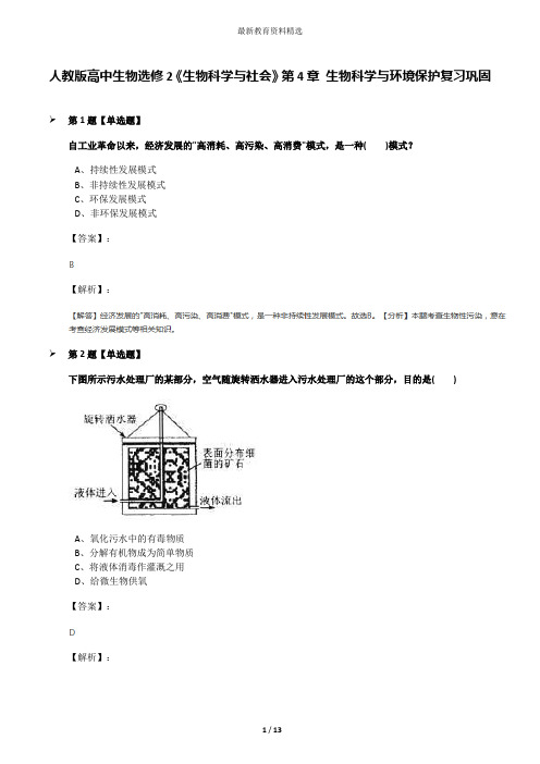 人教版高中生物选修2《生物科学与社会》第4章 生物科学与环境保护复习巩固