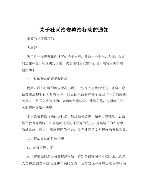 关于社区治安整治行动的通知