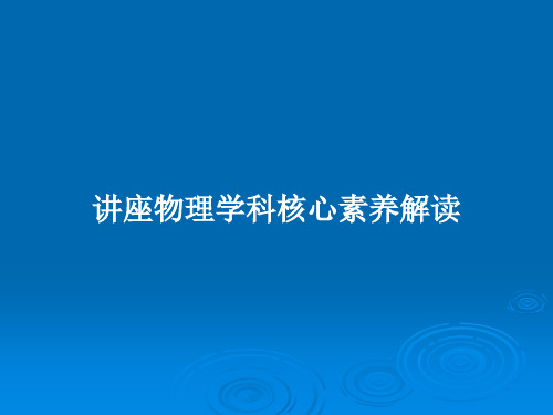 讲座物理学科核心素养解读PPT教案