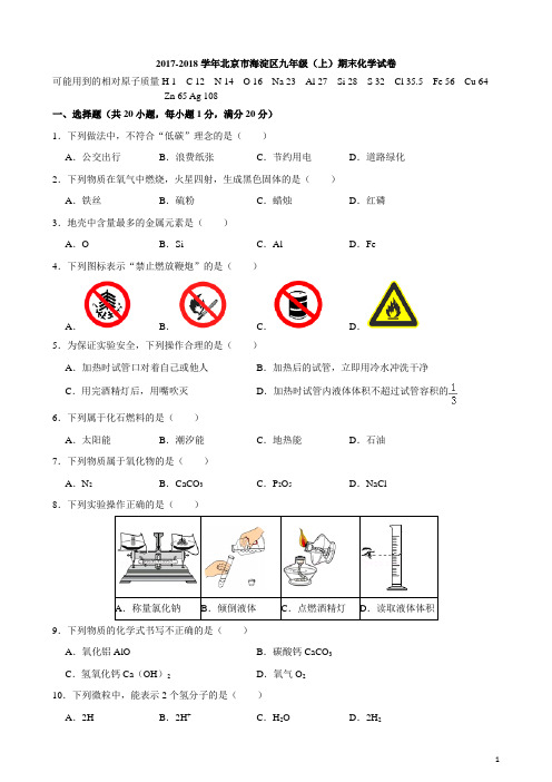 2018届北京市海淀区初三(上)期末化学试卷(精编版)