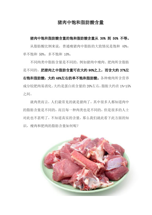 猪肉中饱和脂肪酸含量