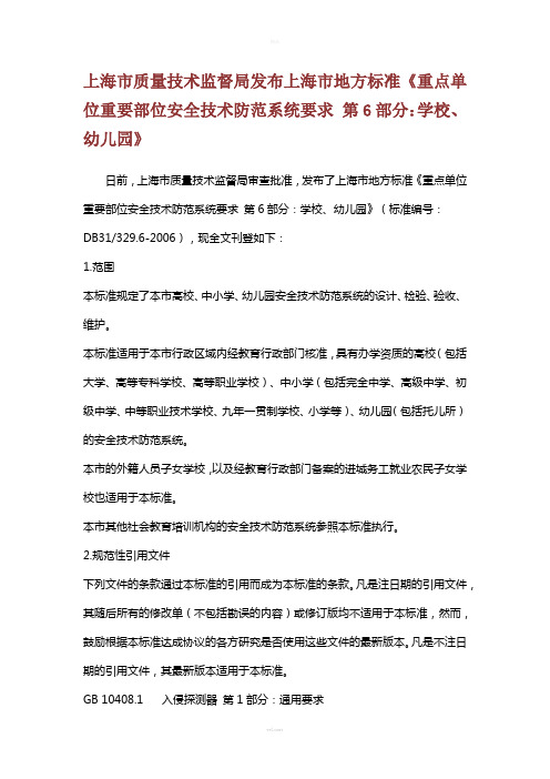 上海市质量技术监督局发布上海市地方标准《重点单位重要部位安全技术防范系统要求-第6部分：学校、幼儿园》