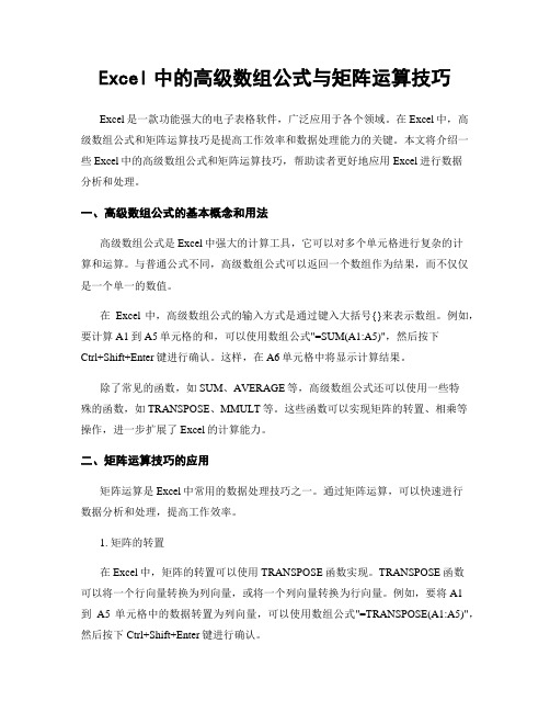 Excel中的高级数组公式与矩阵运算技巧