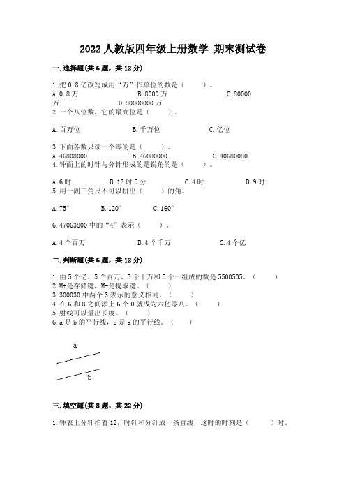 2022人教版四年级上册数学-期末测试卷带答案(名师推荐)