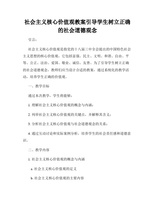 社会主义核心价值观教案引导学生树立正确的社会道德观念