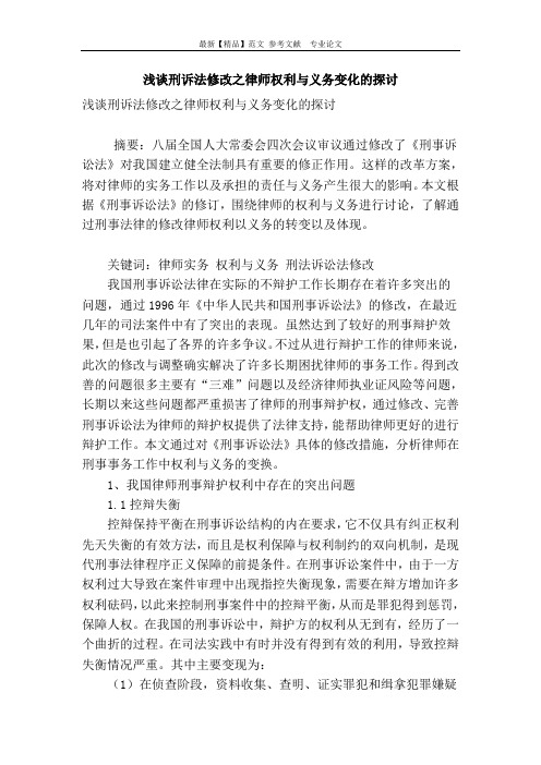 浅谈刑诉法修改之律师权利与义务变化的探讨