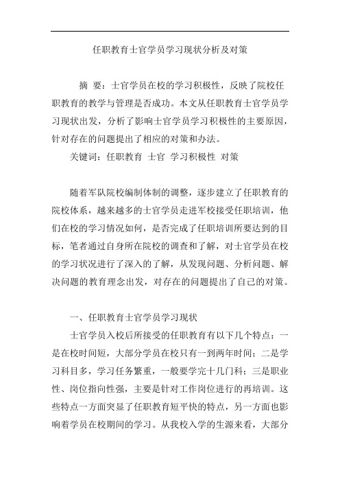 任职教育士官学员学习现状分析及对策